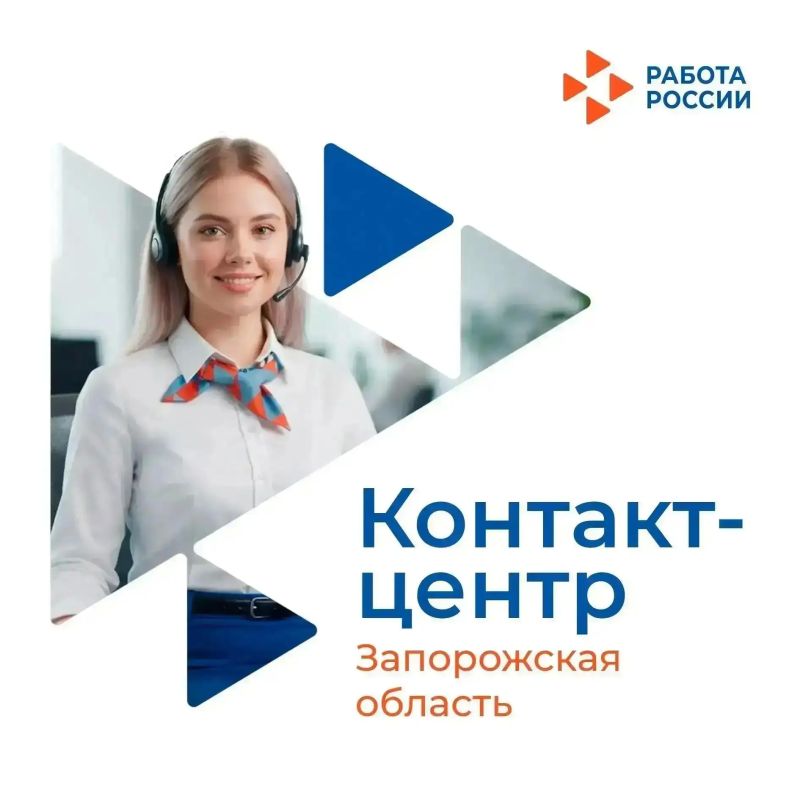 В Запорожской области работает контакт-центр Кадрового центра: оперативная помощь соискателям и работодателям!