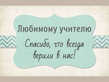 Дорогой и уважаемый Владимир Никифорович!
