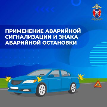 Применение аварийной сигнализации и знака аварийной остановки
