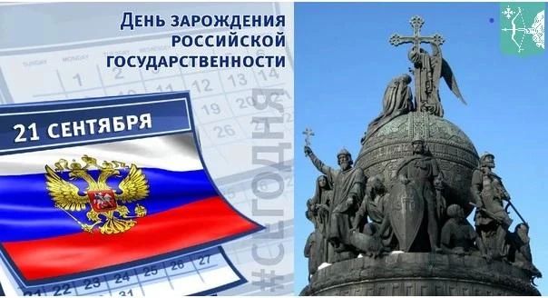 21 сентября отмечается День зарождения российской государственности