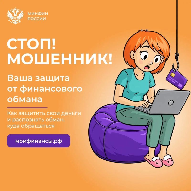 Пользователи портала «Мои финансы» смогут потренироваться распознавать мошенников