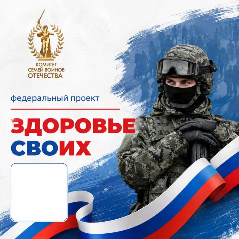 В России стартовал федеральный проект «Здоровье СВОих»