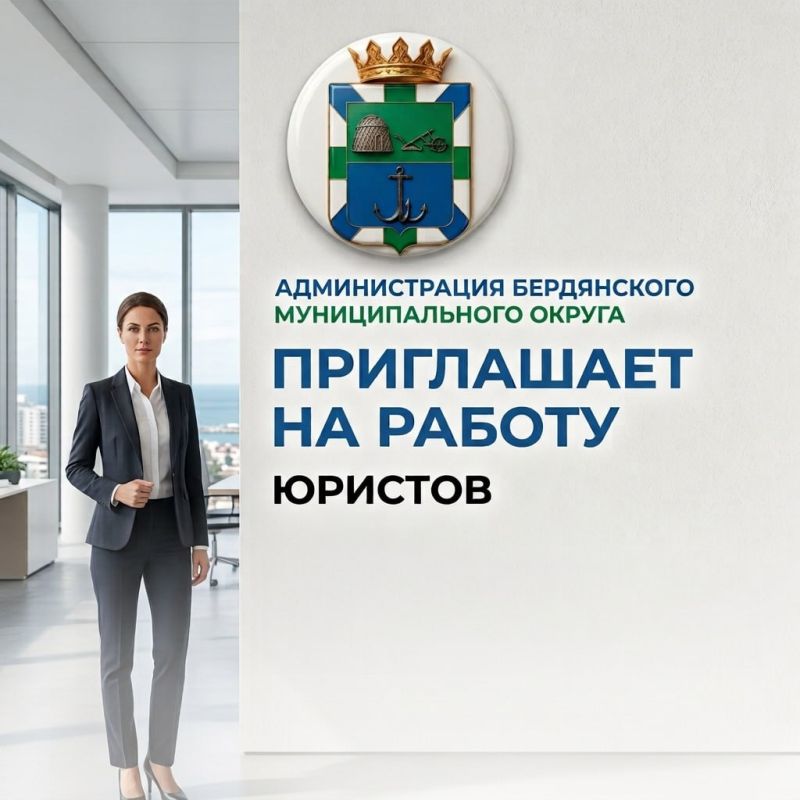 Администрация Бердянского муниципального округа приглашает на работу юристов