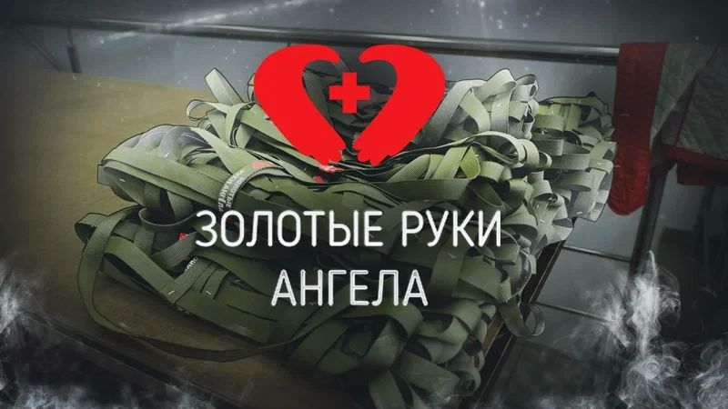 «Золотые руки Ангела» — помощь, которую создают своими руками