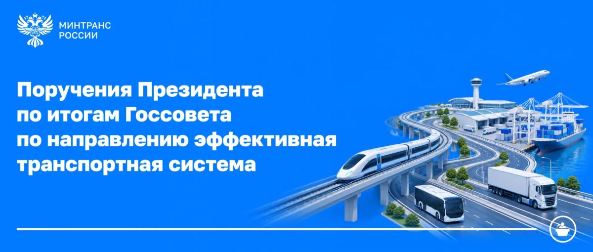 Общественный транспорт: поручения Президента по итогам Госсовета