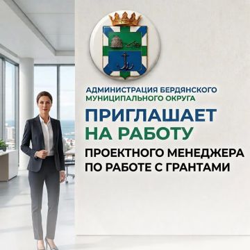Администрация Бердянского муниципального округа приглашает на работу проектного менеджера (работа с грантами)