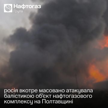 Объект нефтегазового комплекса в Полтавской области окончательно выведен из строя ночным ударом баллистики и не подлежит ремонту, сообщает украинский «Нафтогаз»