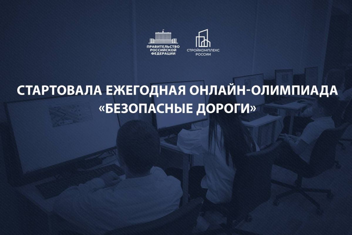 Марат Хуснуллин: Сегодня стартовала ежегодная Всероссийская онлайн-олимпиада «Безопасные дороги»