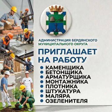 Администрации Бердянского муниципального округа Запорожской области требуются специалисты для работ на объектах муниципального значения!