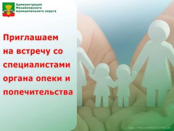 Уважаемые жители! Приглашаем вас на встречу со специалистами органа опеки и попечительства
