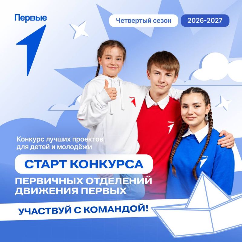 Твоя идея стоит миллион рублей! Стартовал четвертый сезон Конкурса первичных отделений Движения Первых!