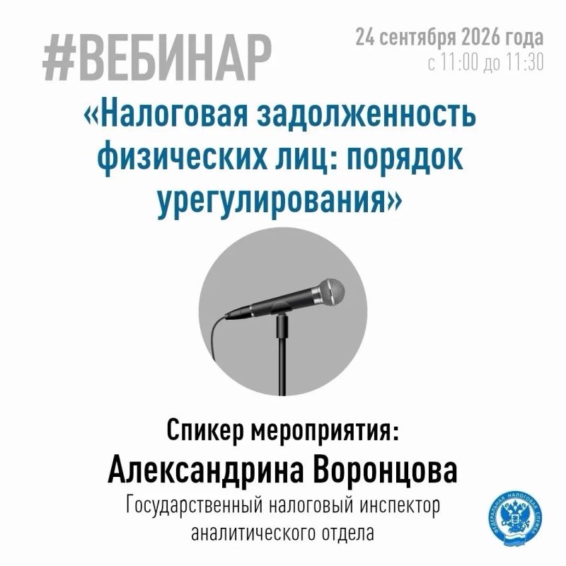 Межрайонная инспекция Федеральной налоговой службы № 2 по Запорожской области проведёт вебинар по вопросам урегулирования задолженности физических лиц и последствиям неуплаты имущественных налогов