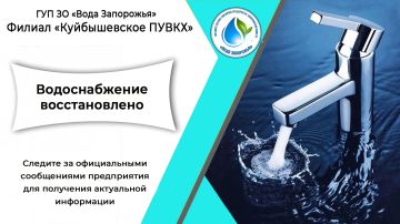 Филиал «Куйбышевское ПУВКХ» ГУП ЗО «Вода Запорожья» информирует!