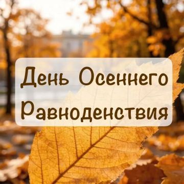 Время золотых листьев. В день осеннего равноденствия хочется заварить ароматный чай, укутаться в плед и слушать шуршание листвы