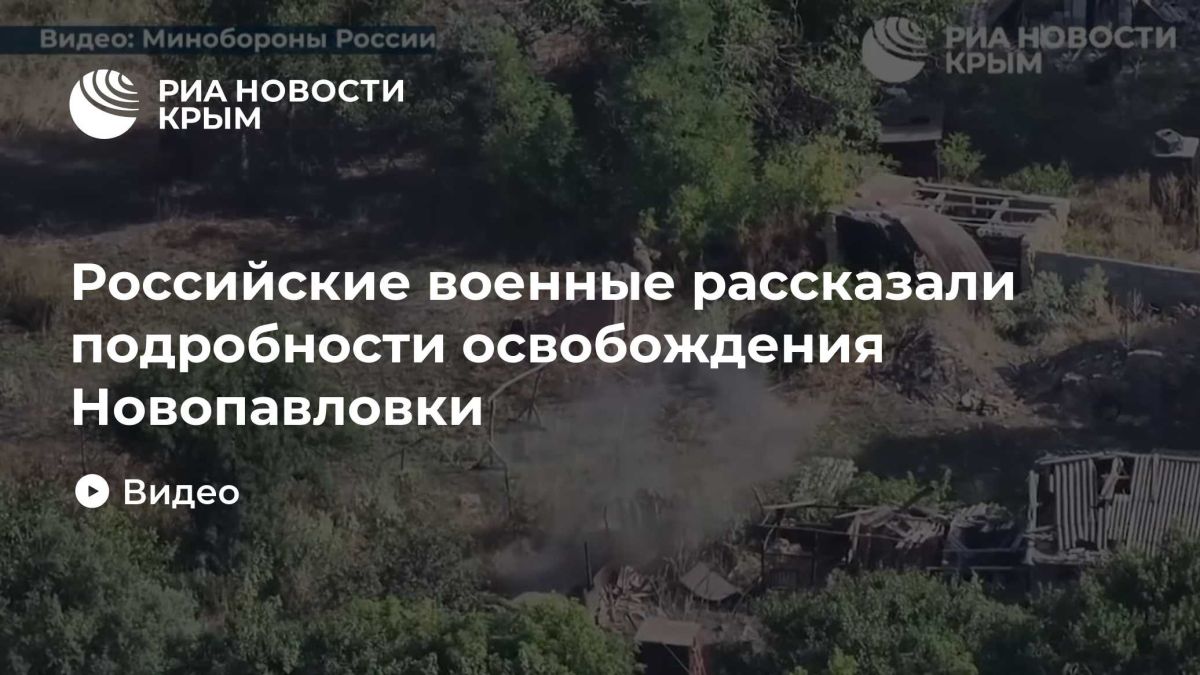 Российские военные рассказали подробности освобождения Новопавловки