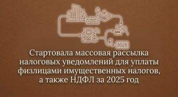 Стартовала массовая рассылка налоговых уведомлений для уплаты физлицами имущественных налогов, а также НДФЛ за 2025 год