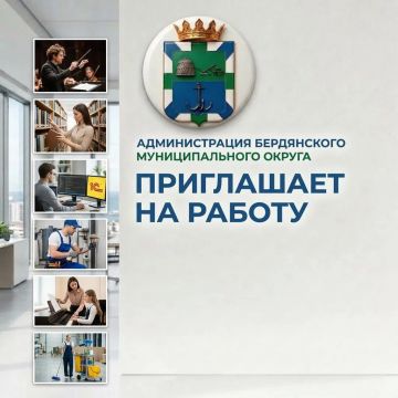 Администрация Бердянского муниципального округа приглашает на работу активных, целеустремленных, амбициозных сотрудников на следующие вакансии: