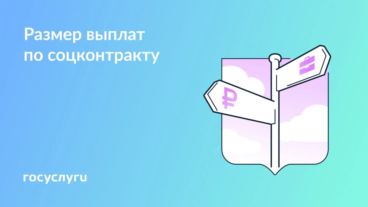 Сколько можно получить в рамках соцконтракта
