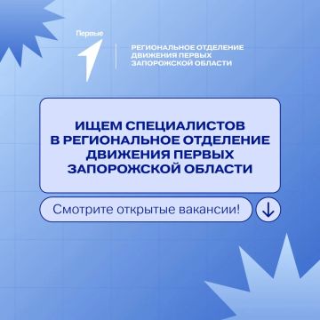 Региональное отделение Движения Первых Запорожской области ждёт тебя в своей команде!