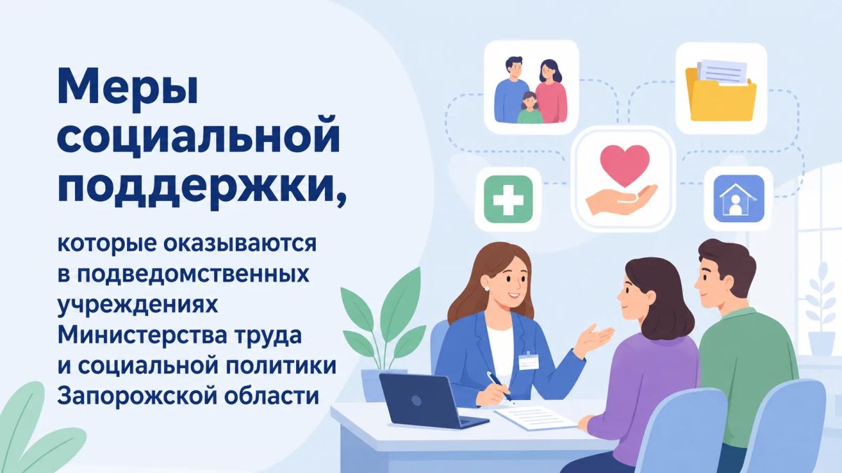 Меры социальной поддержки, которые оказываются в подведомственных учреждениях Министерства труда и социальной политики Запорожской области