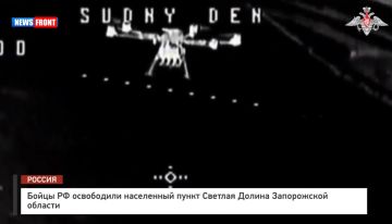 Бойцы РФ освободили населенный пункт Светлая Долина Запорожской области