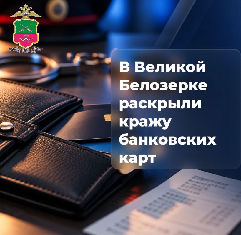 В Великой Белозерке раскрыли кражу банковских карт