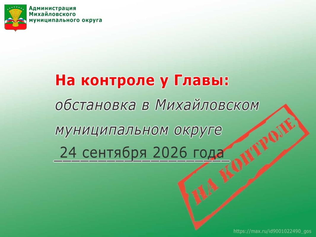 На контроле у Главы: обстановка в Михайловском муниципальном округе 24 сентября 2026 года