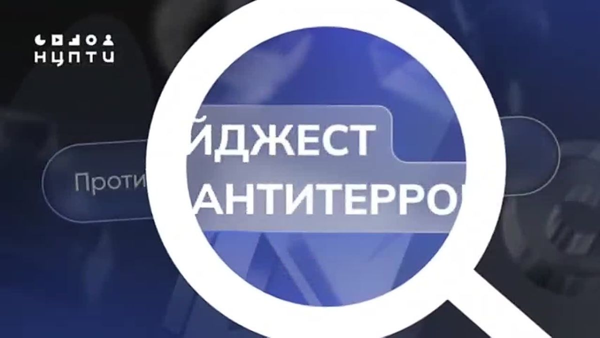 Подборка новостей о противодействии терроризму и экстремизму за 12.09 – 25.09