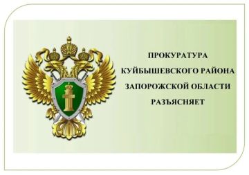 Прокуратура Куйбышевского района разъясняет: