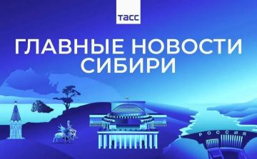Главные новости ТАСС / Сибирь к вечеру 25 сентября: