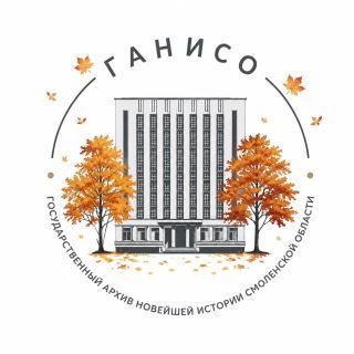 Государственный архив Смоленской области вспоминает ее освобождение от немецко-фашистских захватчиков