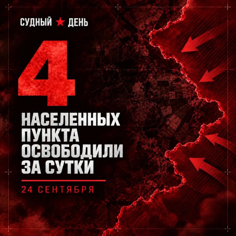 По данным Минобороны России, 24 сентября под контроль российских войск перешли четыре населённых пункта