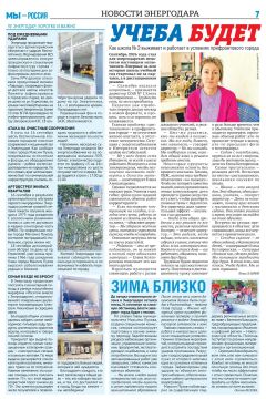 Уважаемые энергодарцы!. Перед вами — страница областной газеты «Запорожский вестник» (№38 от 24 сентября 2026 г.), полностью посвящённая нашему городу