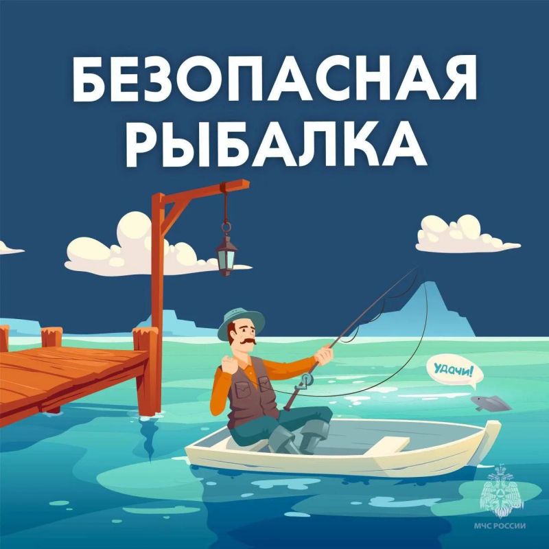 #СоветДня от МЧС России: безопасная рыбалка