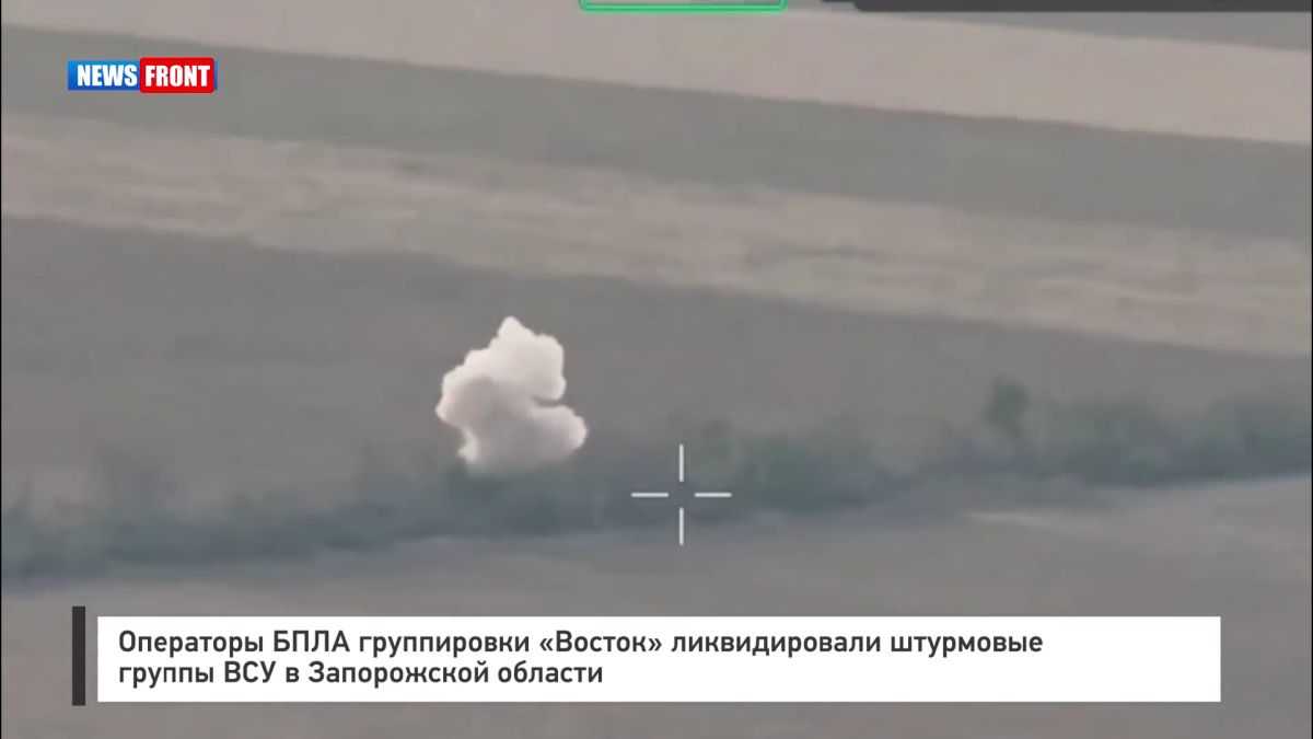 Операторы БПЛА группировки «Восток» ликвидировали штурмовые группы ВСУ в Запорожской области