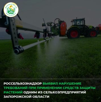 Россельхознадзор выявил нарушение требований при применении средств защиты растений одним из сельхозпредприятий Запорожской области