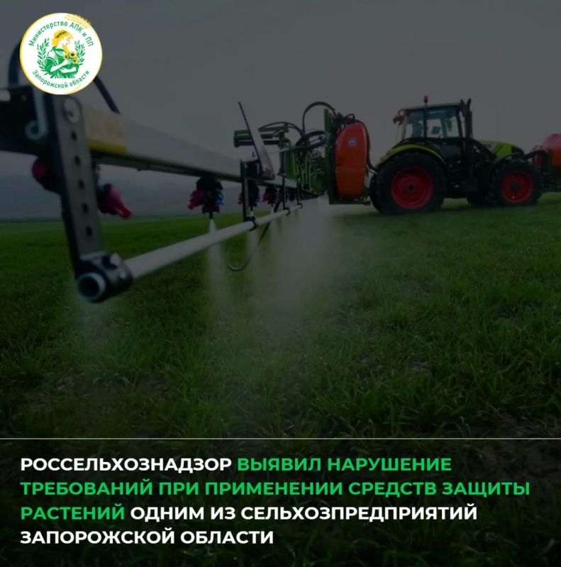 Россельхознадзор выявил нарушение требований при применении средств защиты растений одним из сельхозпредприятий Запорожской области