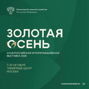 С 7 по 10 октября в Москве, в «Тимирязев Центре», пройдёт XXVIII Российская агропромышленная выставка «Золотая осень»