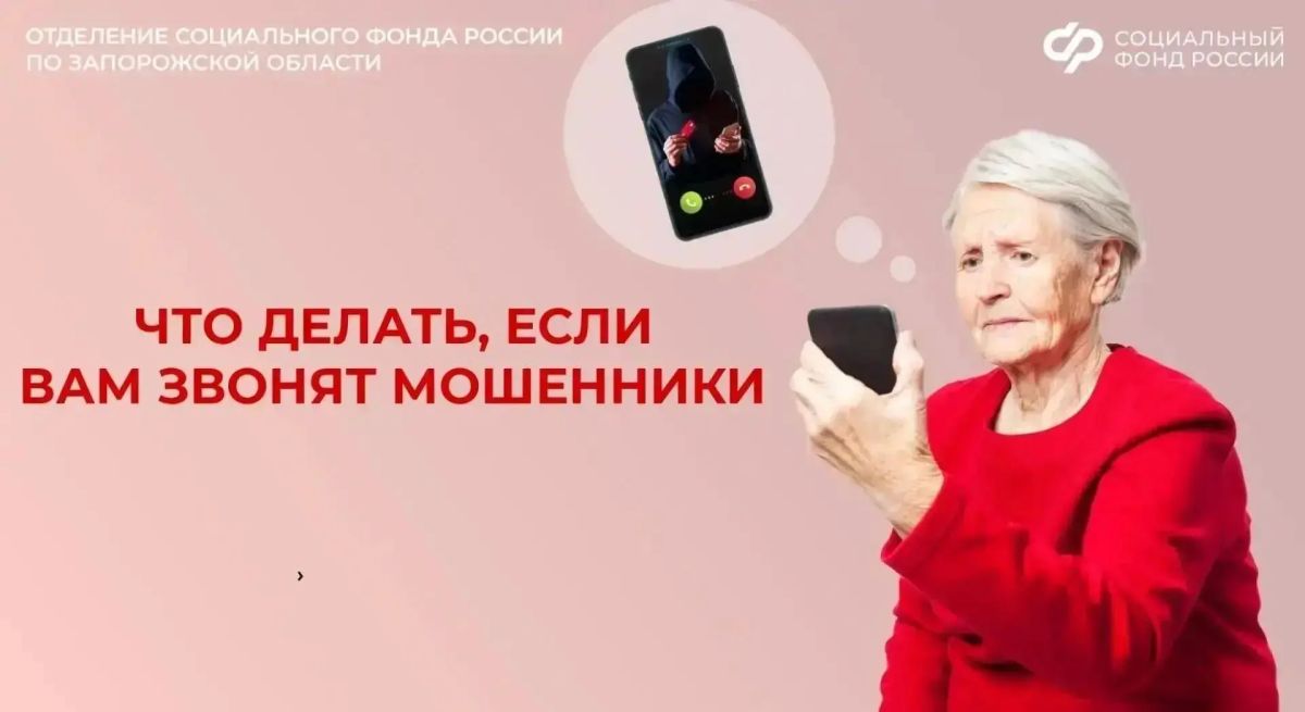 Жители Запорожской области, будьте внимательны! С предложением пересчитать пенсию звонят только мошенники