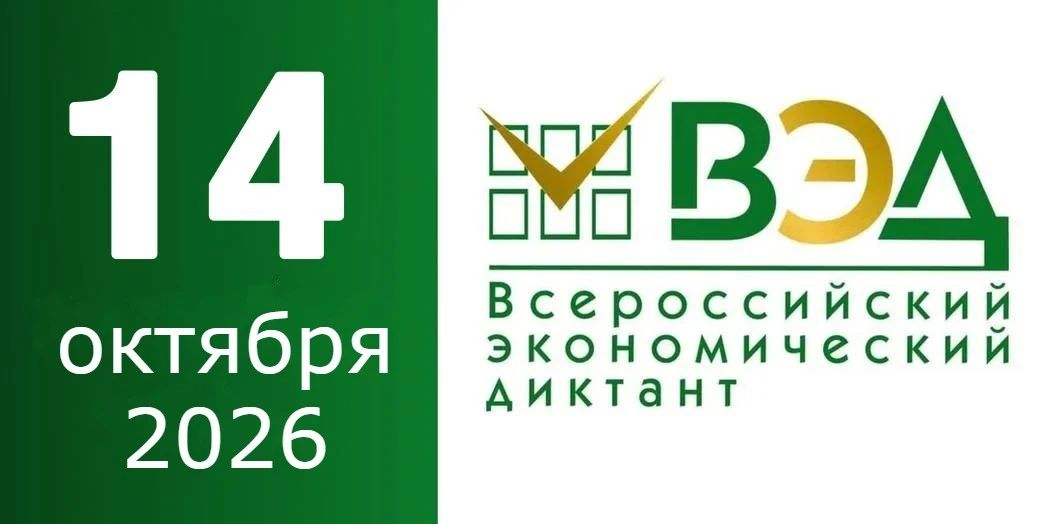 14 октября 2026 года пройдет юбилейный Всероссийский экономический диктант