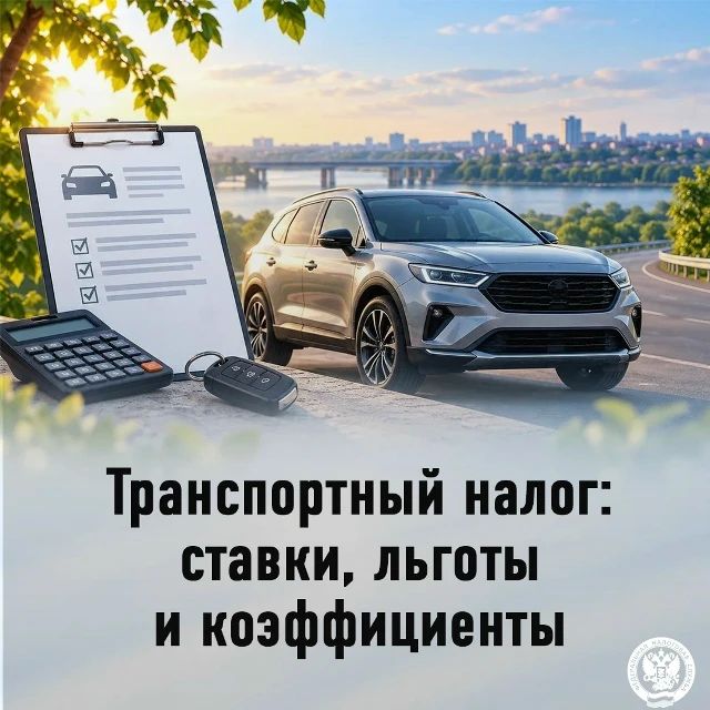 Управление ФНС России по Запорожской области разъясняет, что учтено при расчете транспортного налога за 2025 год