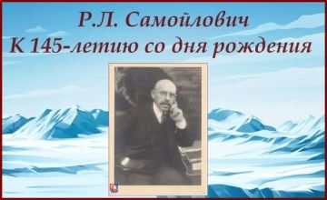 Выставка РГАЭ к 145-летию полярного исследователя Р.Л. Самойловича