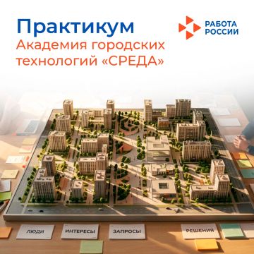 Внимание: практикум. «Академия городских технологий «СРЕДА» проводит двухдневный образовательный практикум «Социальная архитектура: люди, интересы, решения» для руководителей и специалистов муниципальных и территориальных...