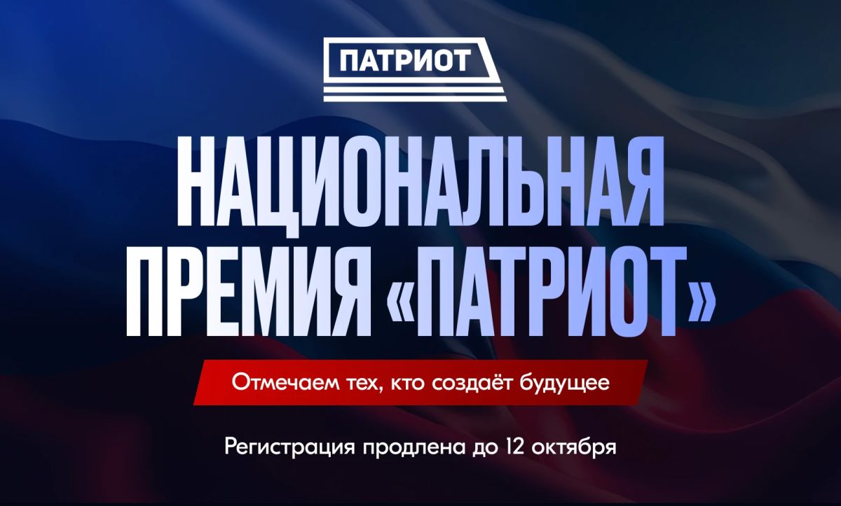 Продолжается прием заявок на премию «Патриот-2026»