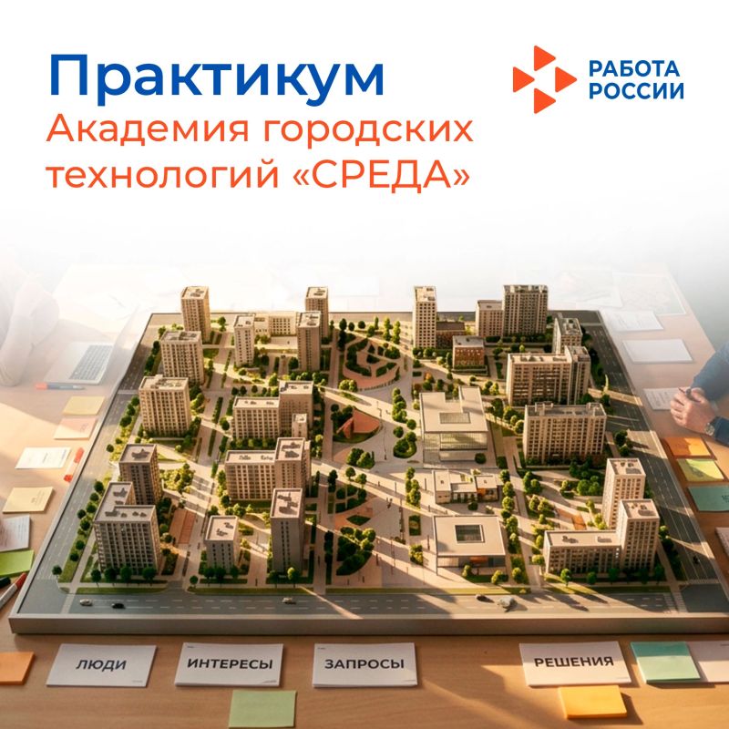Внимание: практикум. «Академия городских технологий «СРЕДА» проводит двухдневный образовательный практикум «Социальная архитектура: люди, интересы, решения» для руководителей и специалистов муниципальных и территориальных...