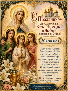 30 сентября - День памяти святых мучениц Веры, Надежды, Любови и их матери Софии
