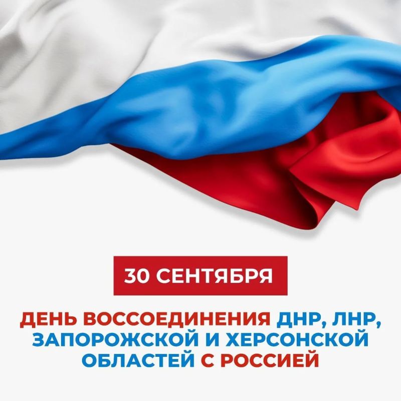 Уважаемые коллеги! Поздравляю вас с праздником – с Днем воссоединения Донецкой Народной Республики, Луганской Народной Республики, Запорожской и Херсонской областей с Российской Федерацией!