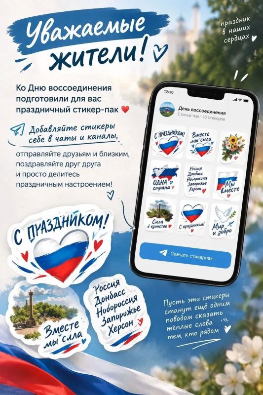 Уважаемые жители!. Ко Дню воссоединения подготовили для вас праздничный стикер-пак