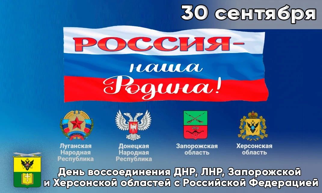 30 сентября — День воссоединения Донецкой и Луганской Народных Республик, Запорожской и Херсонской областей с Российской Федерацией