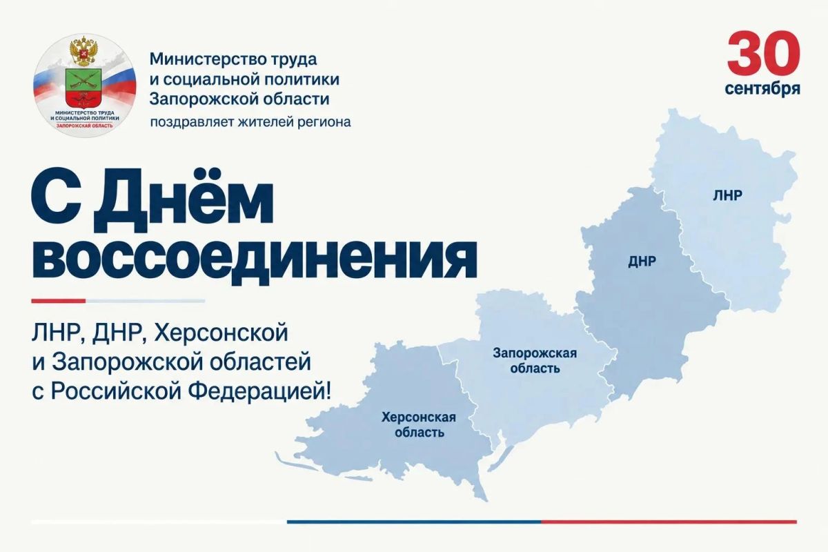 Министерство труда и социальной политики Запорожской области поздравляет жителей региона с Днём воссоединения исторических регионов с Российской Федерацией!